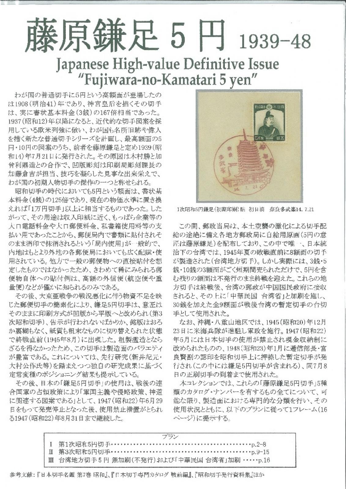 藤原鎌足5円 1939-48 バーチャル切手展「スタンペディア
